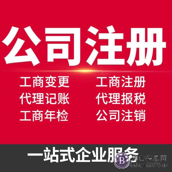 顺德大良容桂勒流公司注册工商变更记账代理